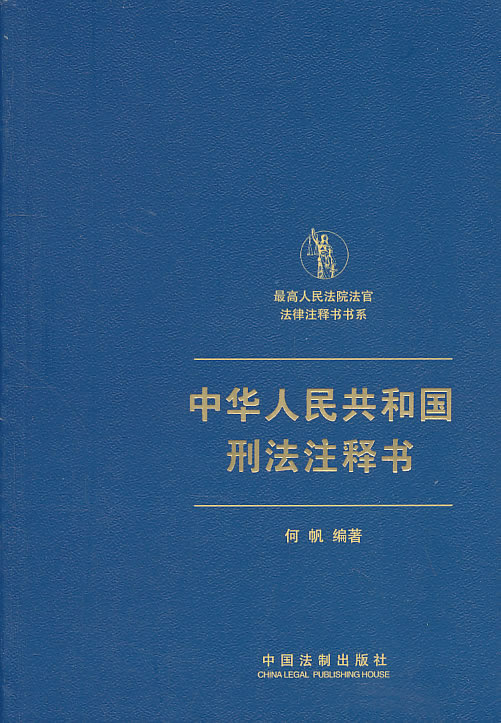 中华人民共和国刑法注释书