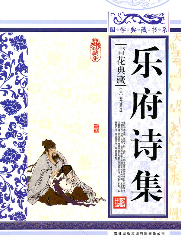 乐府诗集-青花典藏-珍藏版