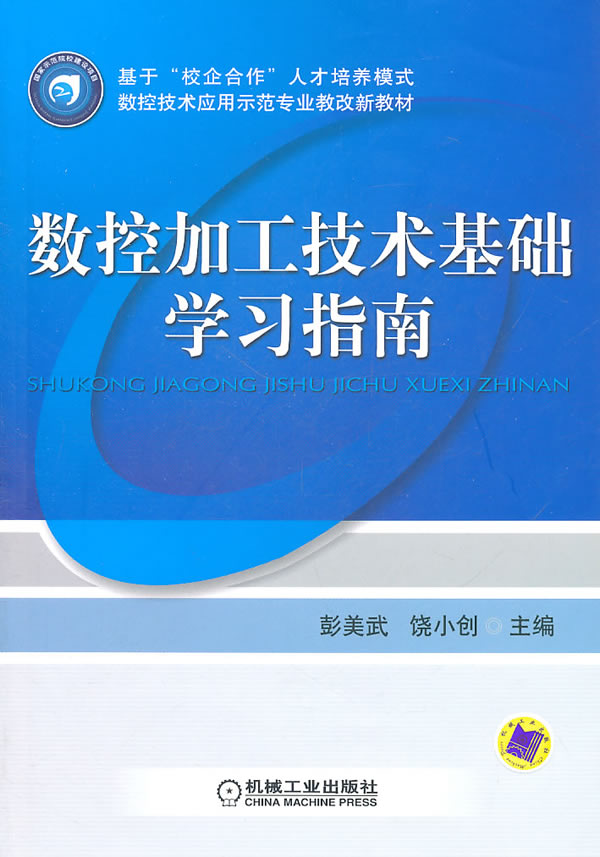 数控加工技术基础学习指南