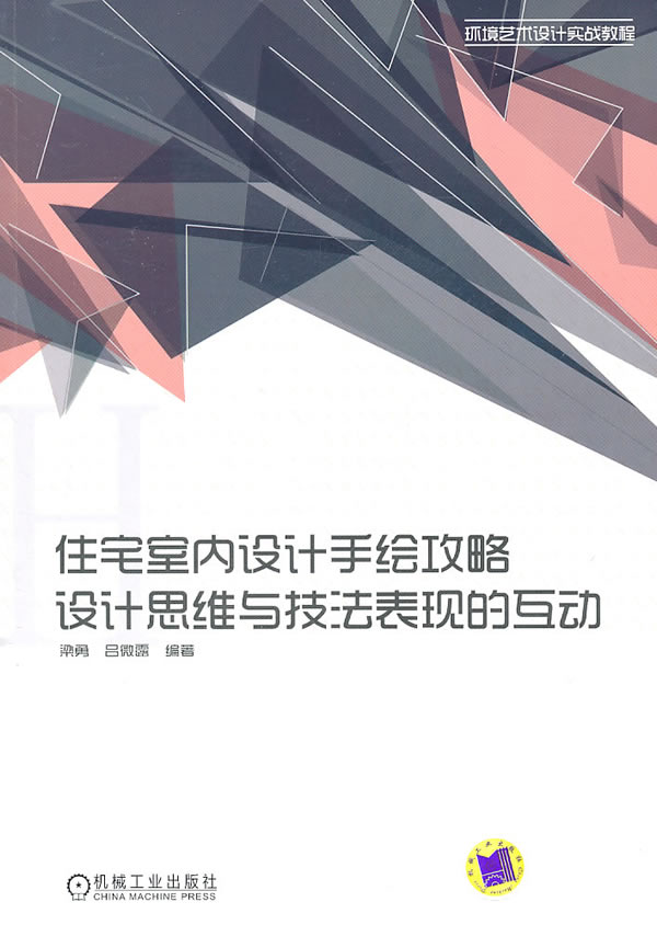 住宅室内设计手绘攻略设计思维与技法表现的互动