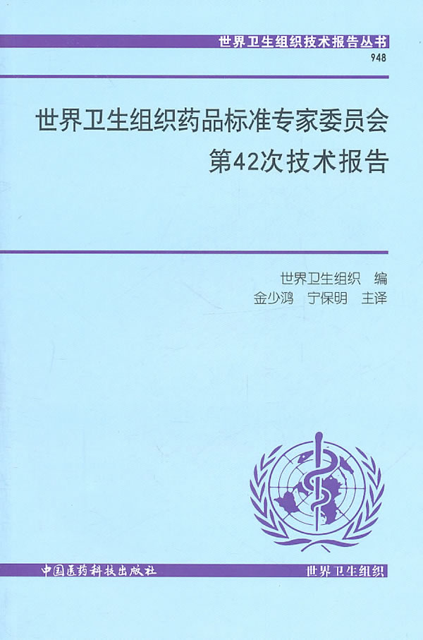 世界卫生组织药品标准专家委员会第42次技术报告