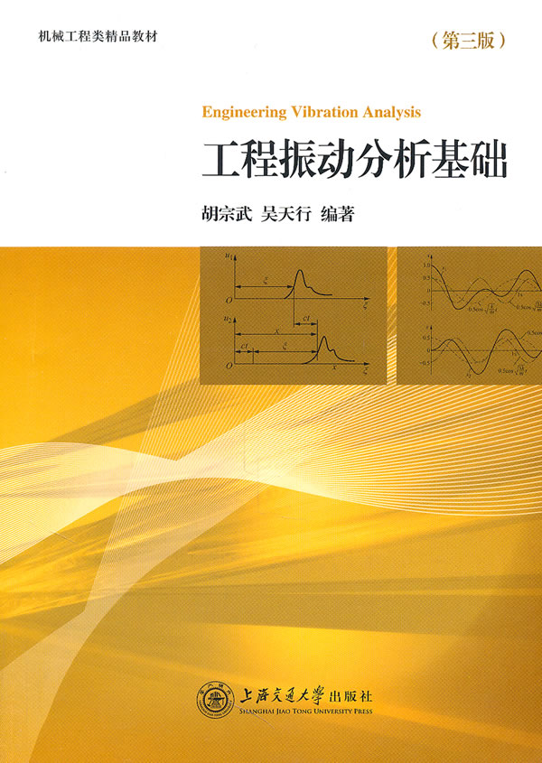 工程振动分析基础-(第三版)