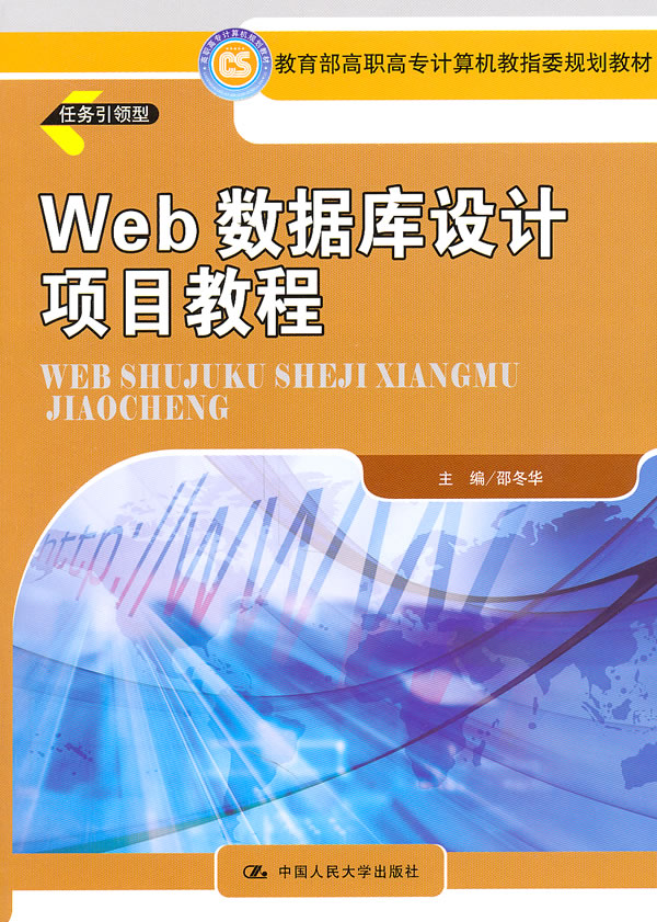 Web 数据库设计项目教程(高职高专计算机教指委规划教材)