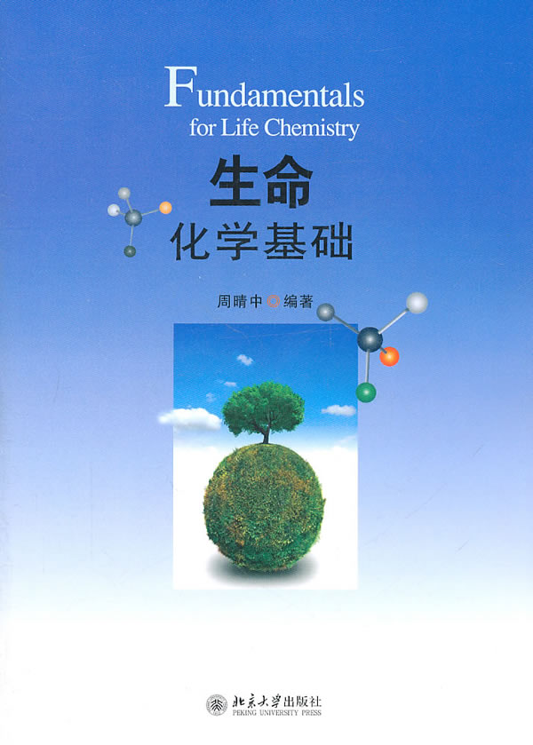 生命化学基础