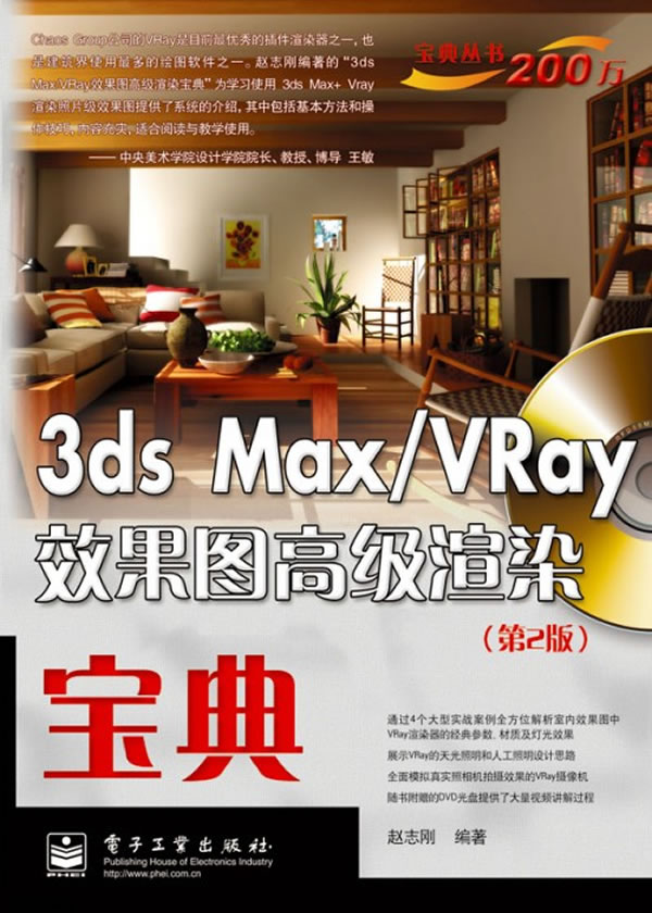 3ds max/VRay效果图高级渲染宝典(第2版)(全彩