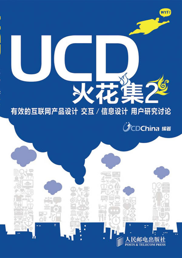 UCD火花集2:有效的互联网产品设计 交互