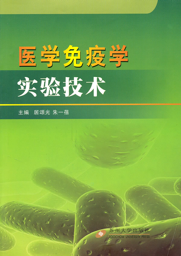 医学免疫学实验技术