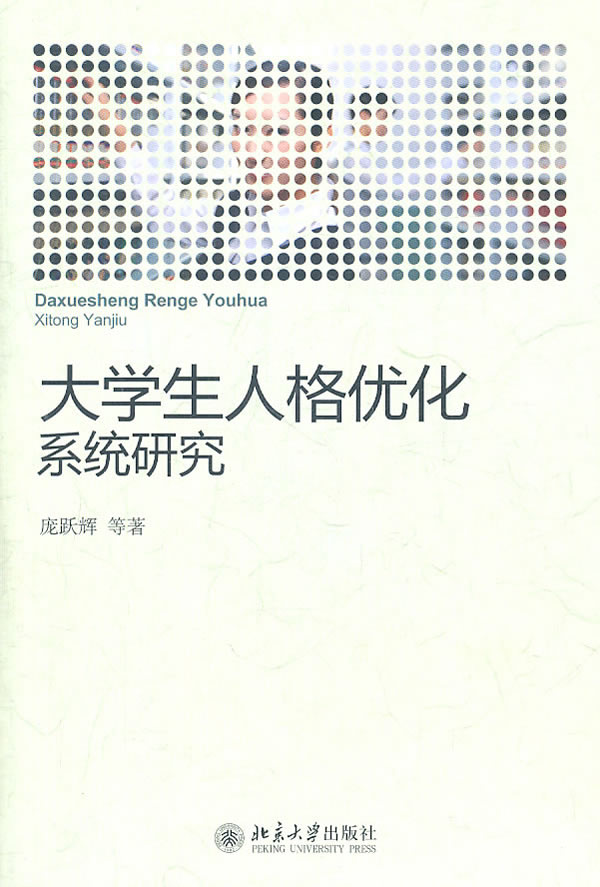 大学生人格优化系统研究