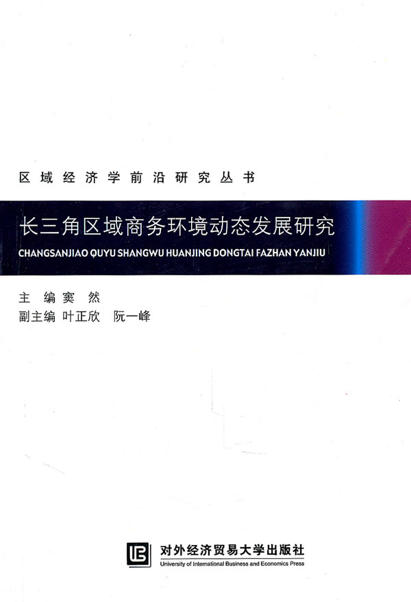 长三角区域商务环境动态发展研究