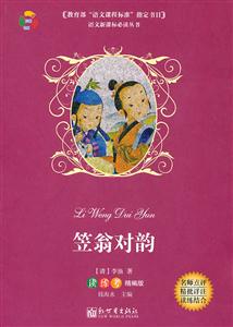 笠翁对韵-读 练 考精编版-技术教育社区