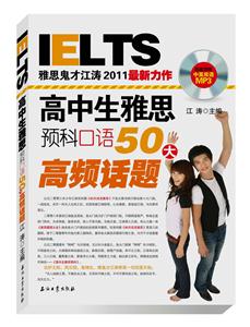 高中生雅思预科口语50大高频话题-IELTS雅思鬼才江涛2011最新力作-超值馈赠中英双语MP3-技术教育社区