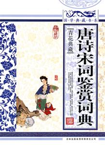 唐诗宋词鉴赏词典-青花典藏-珍藏版-技术教育社区