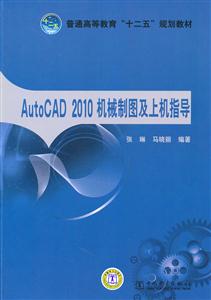 AutoCAD 2010机械制图及上机指导-技术教育社区