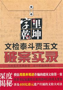 字里乾坤－文检泰斗贾玉文破案实录-技术教育社区