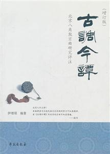 古调今谭-北京八角古岔岔曲研究评注-增订版-技术教育社区