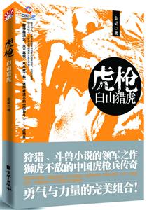 虎枪-白山猎虎-技术教育社区