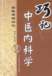 巧记中医内科学-技术教育社区