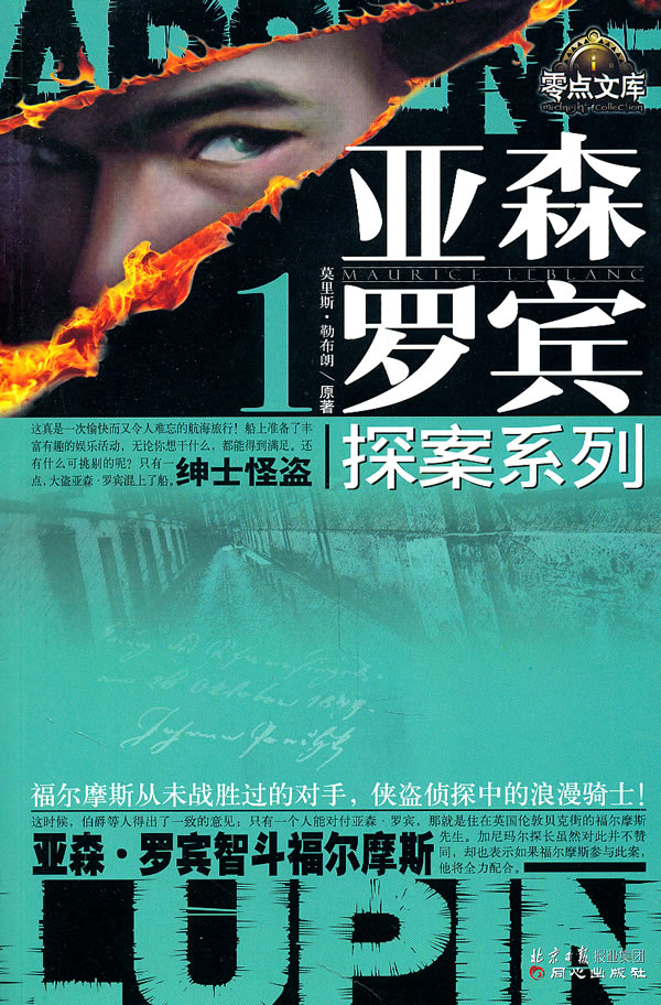 亚森罗宾探案系列1绅士怪盗亚森罗宾智斗福尔摩斯
