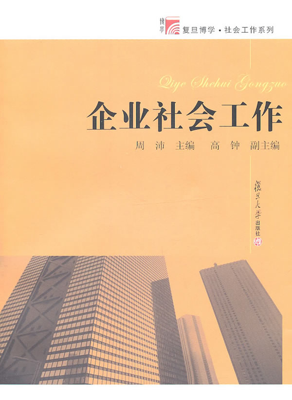 企业社会工作  周沛