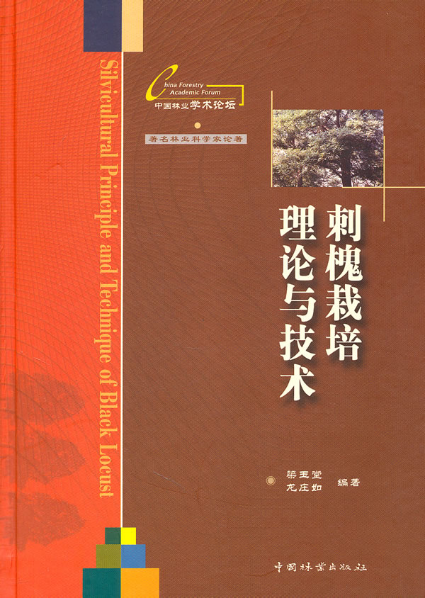 刺槐栽培理论与技术