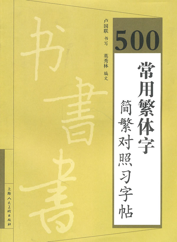 500常用繁體字簡繁對照習字帖