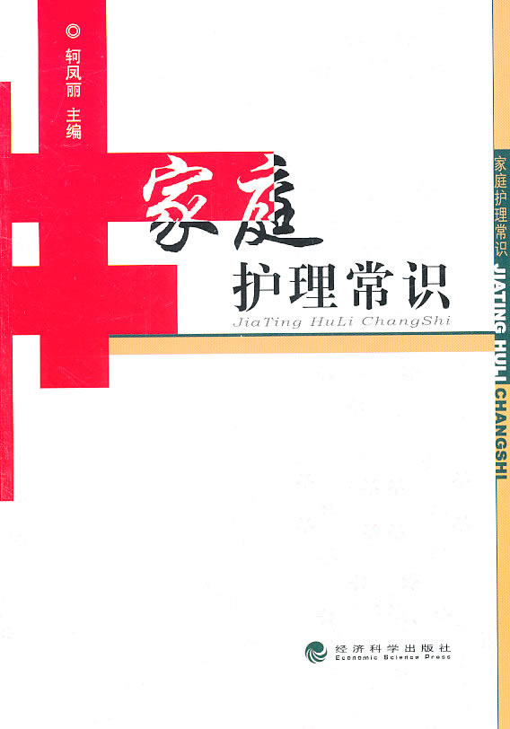 家庭护理常识