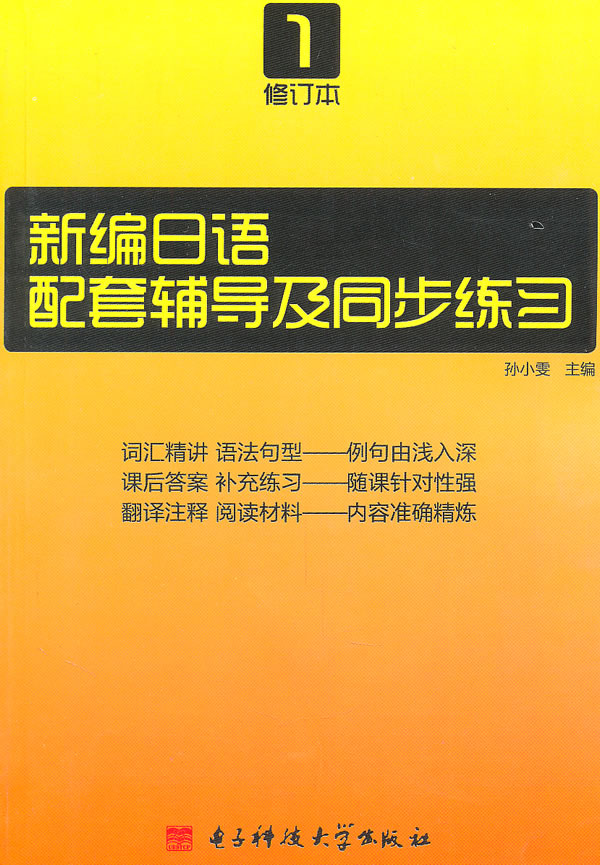 天雨林-新编日语配套辅导及同步练习1(修订本)
