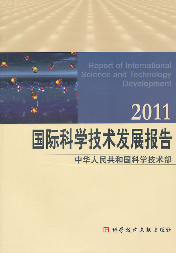 国际科学技术发展报告2011