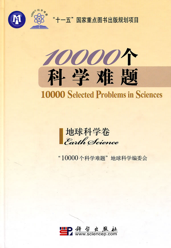 地球科学卷-10000个科学难题