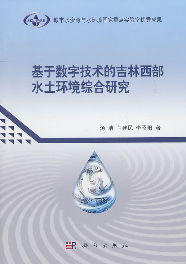 基于数字技术的吉林西部水土环境综合研究
