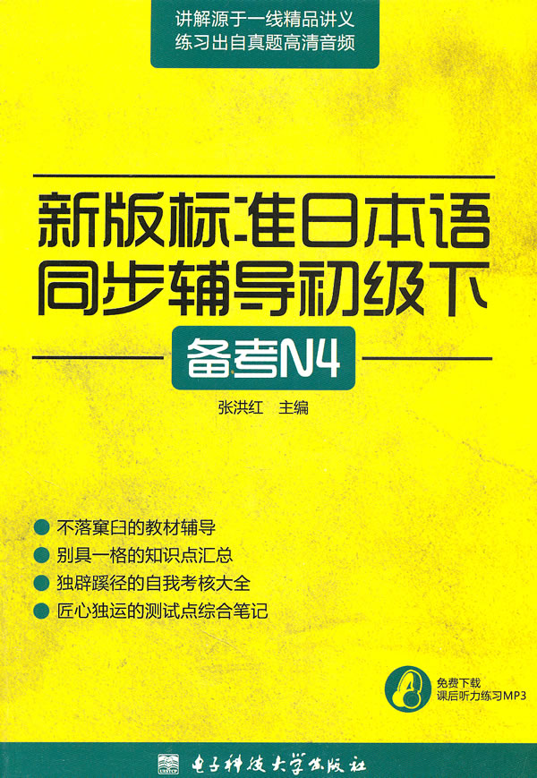 备考N4-新编标准日本语同步辅导初级下