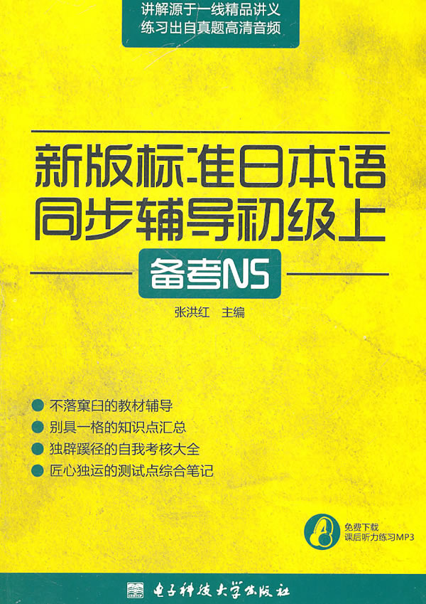 备考N5-新版标准日本语同步辅导初级上