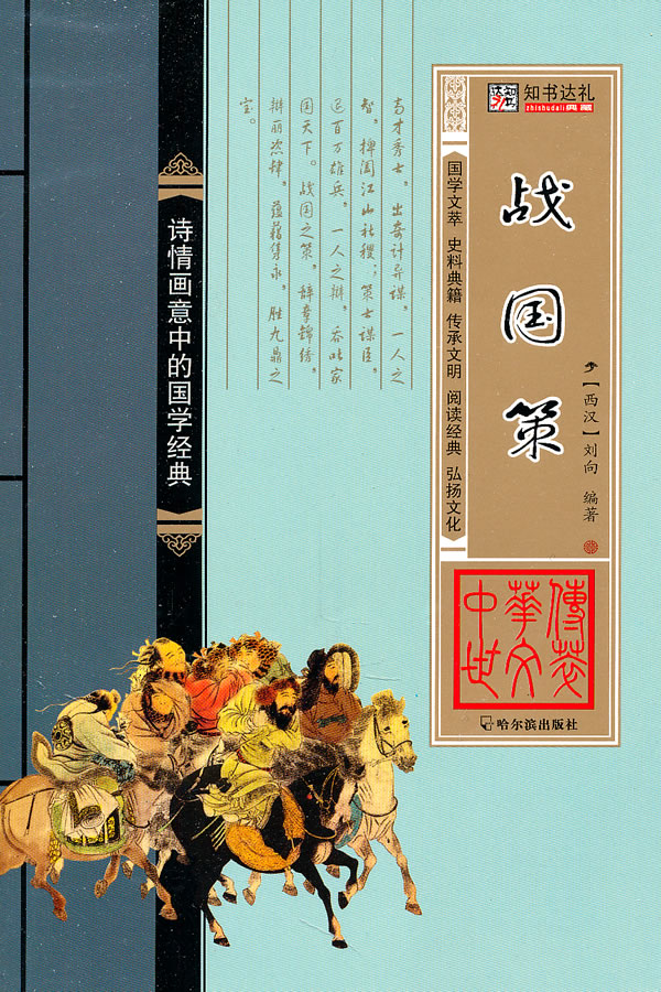战国策