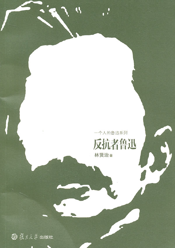 反抗者鲁迅