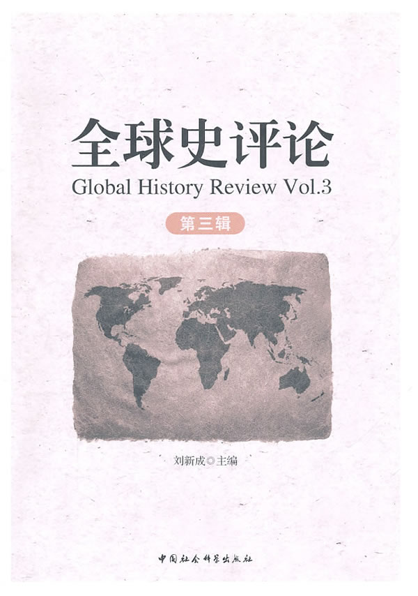 全球史评论-第三辑
