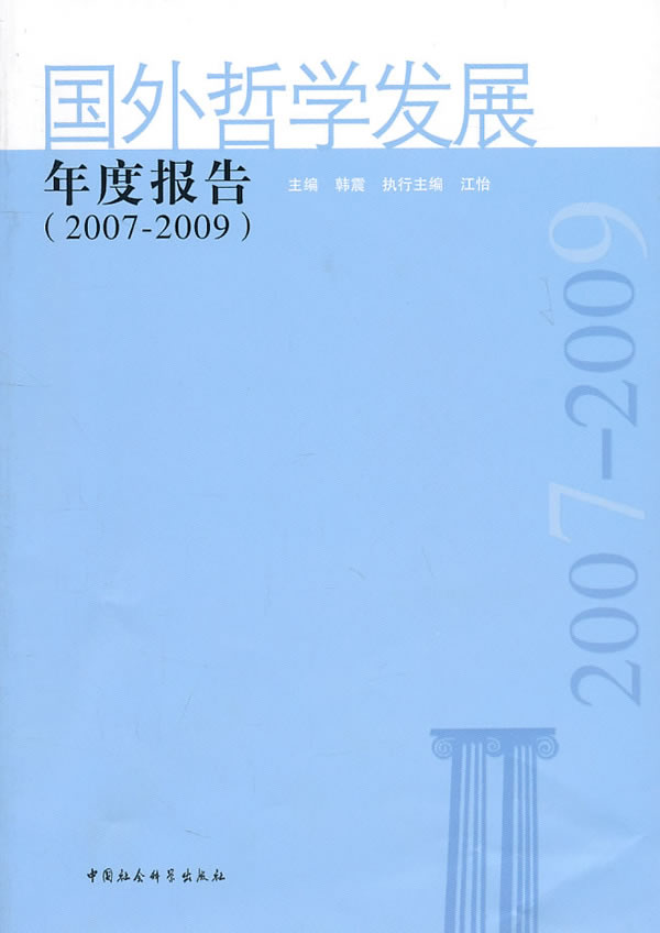 2007-2009-国外哲学发展年度报告