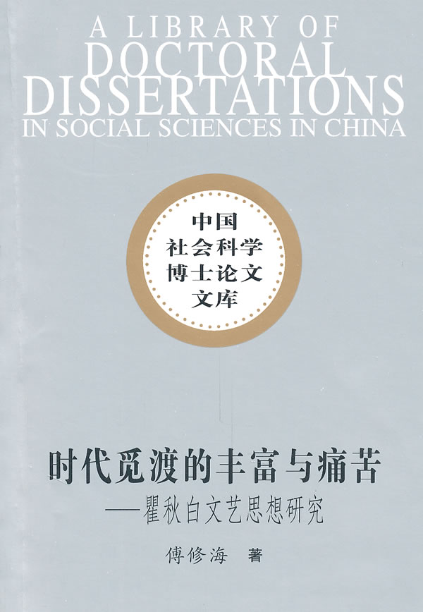 时代觅渡的丰富与痛苦-瞿秋白文艺思想研究