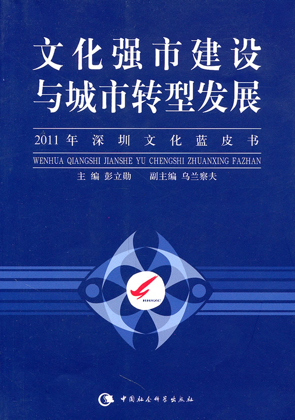 文化强市与城市转型发展-2011年深圳文化蓝皮书