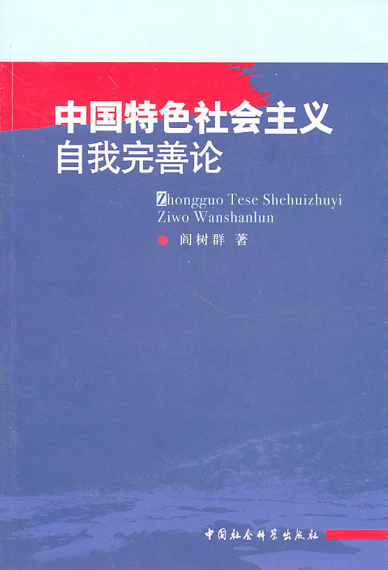中国特色社会主义自我完善论