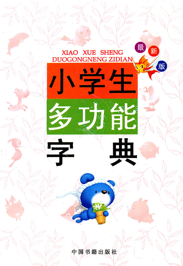 小学生多功能字典-最新版