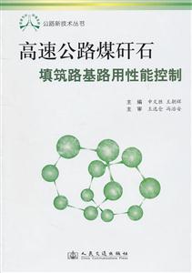 高速公路煤矸石填筑路基路用性能控制-技术教育社区