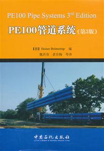 PE100管道系统-第3版-技术教育社区