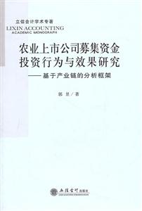 农业上市公司募集资金投资行为与效果研究-基于产业链的分析框架-技术教育社区