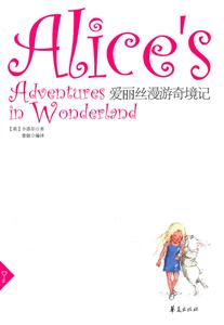 爱丽丝漫游奇境记-技术教育社区