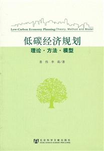 低碳经济规划理论.方法.模型-技术教育社区