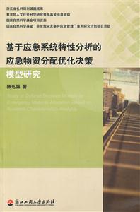 基于应急系统特性分析的应急物资分配优化决策模型研究-技术教育社区