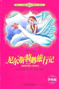 尼尔斯骑鹅旅行记-彩绘版-技术教育社区