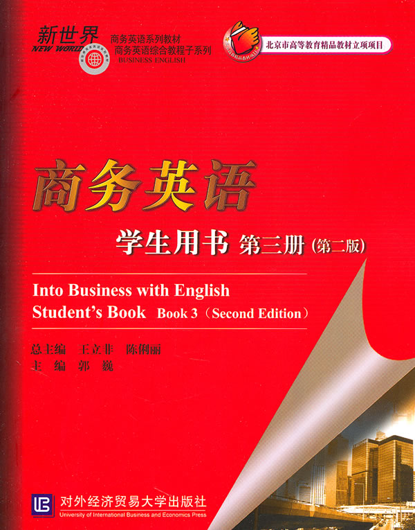 商务英语:学生用书:第三册:Students book:book 3