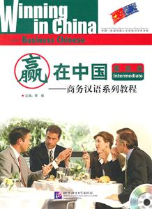 提高篇-赢在中国-商务汉语系列教程-随书附赠MP3一张-技术教育社区