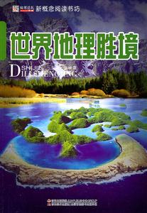 世界地理胜境-新概念阅读书坊-技术教育社区